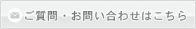 ご質問・お問い合わせはこちら